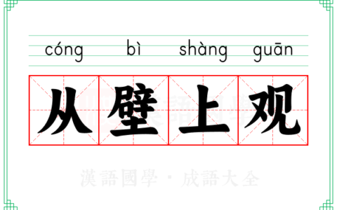 从壁上观的意思_解释_出处