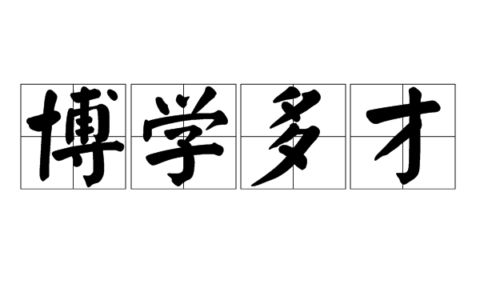 博学多才(详解)