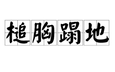 槌胸蹋地的意思_解释_用法