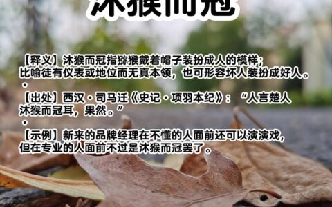 沐猴而冠意思