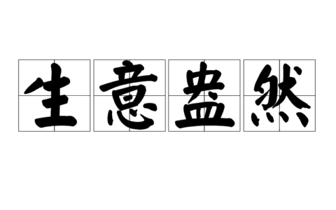 生意盎然(详解)