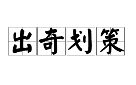 出奇划策是什么意思_解释_怎么读