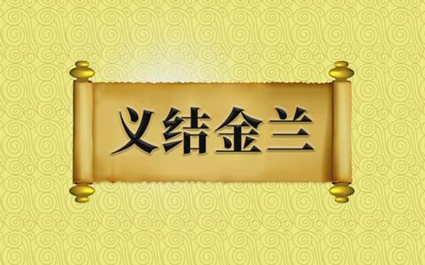 义结金兰(详解)