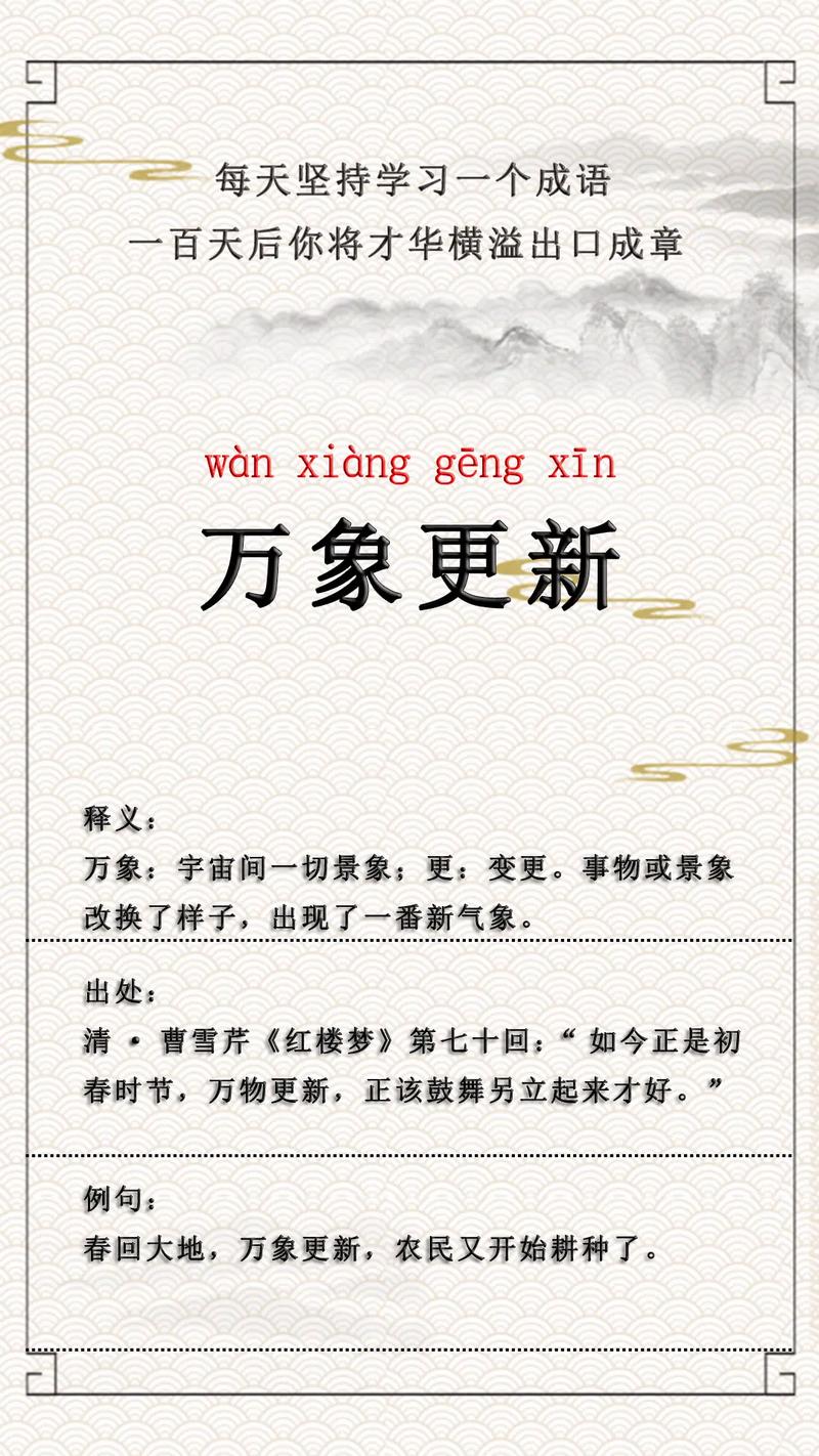 万象更新是什么意思- 职教网