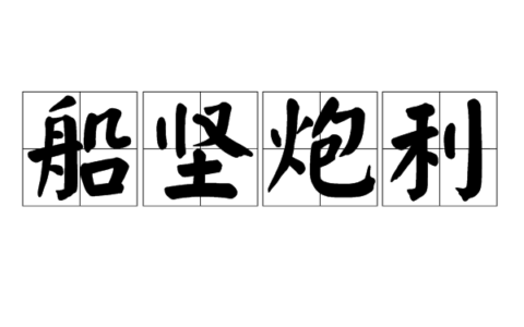 船坚炮利是什么意思_解释_怎么读