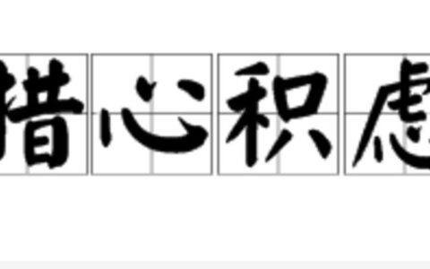 措心积虑是什么意思_解释_怎么读