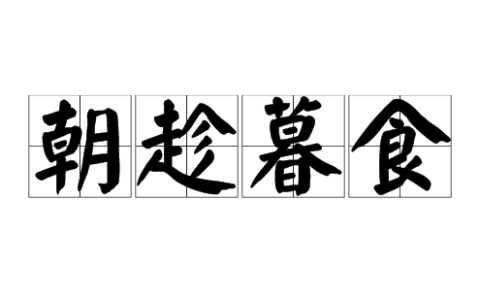 朝趁暮食的意思_解释_用法