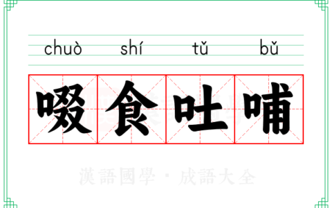 啜食吐哺的意思_解释_出处