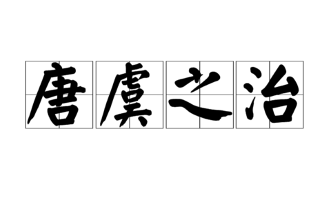 唐虞之治(详解)