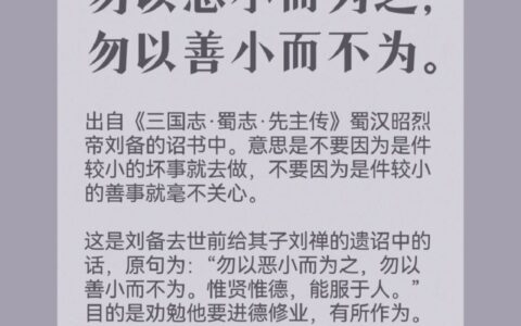 勿以恶小而为之勿以善小而不为的意思