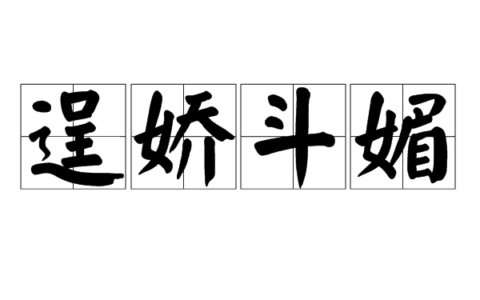 逞娇斗媚是什么意思_解释_怎么读