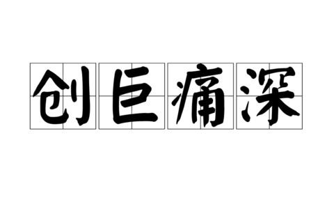 创巨痛深是什么意思_解释_怎么读