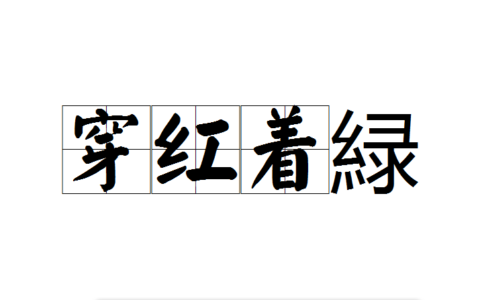 穿红着绿的意思_解释_用法