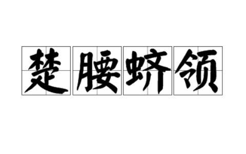 楚腰蛴领的意思_解释_用法