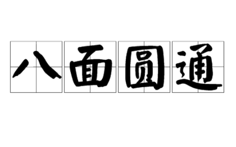 八面圆通是什么意思_解释_怎么读
