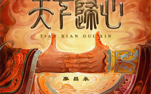 天下归心(详解)