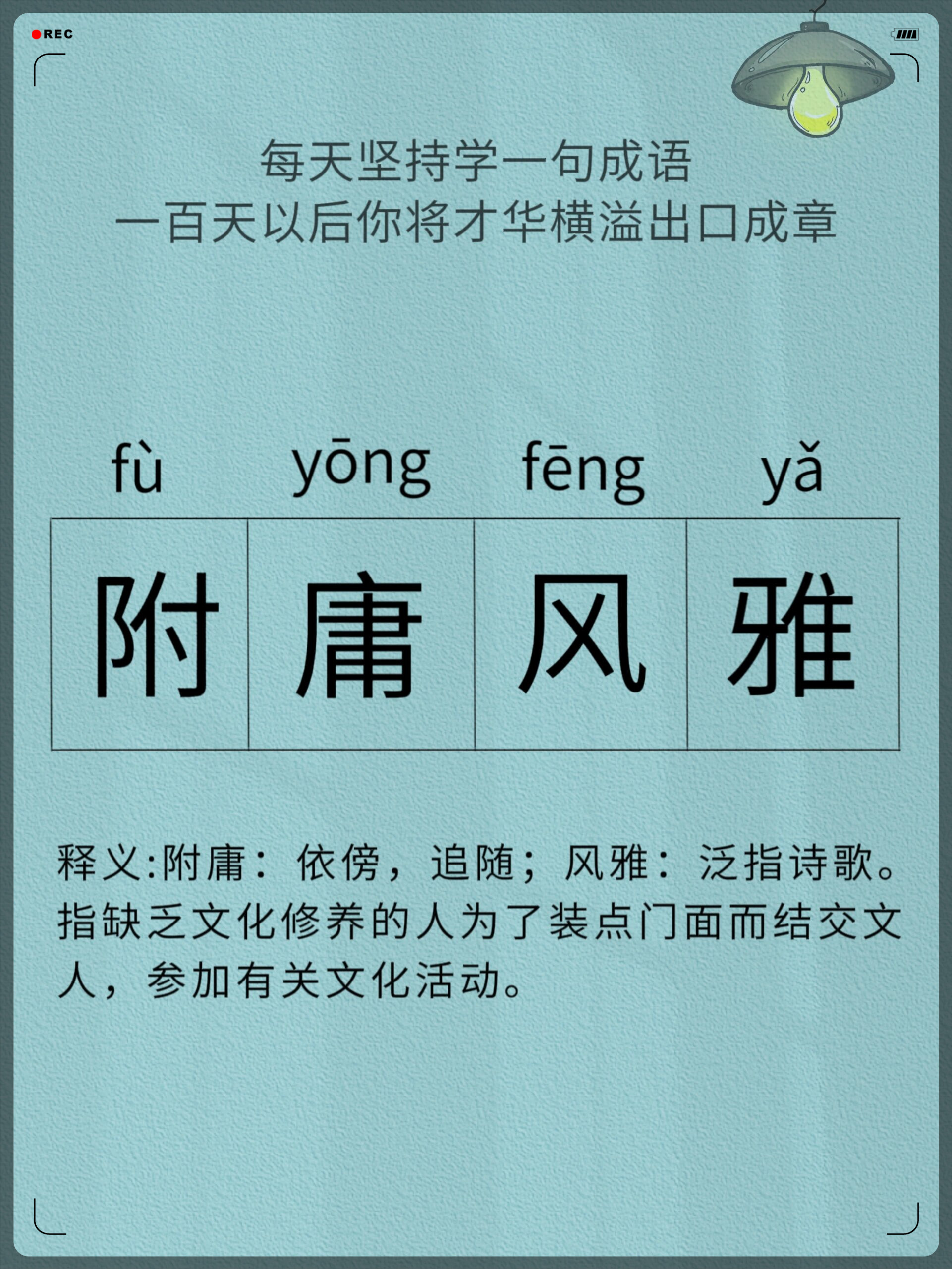 附庸风雅(详解) - 职教网