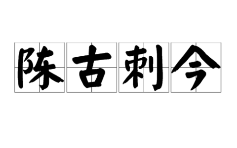 陈古刺今的意思_释义_来源出处