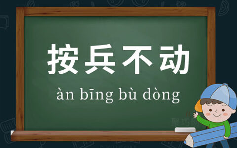 按兵不动的意思