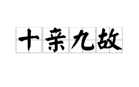 九故十亲(详解)