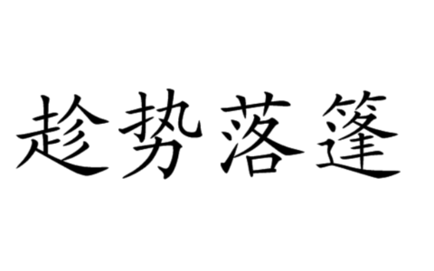 趁势落篷是什么意思_解释_怎么读