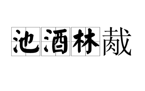 池酒林胾的意思_解释_用法