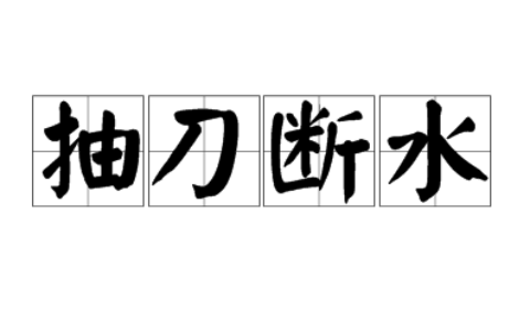 抽刀断水是什么意思_解释_怎么读