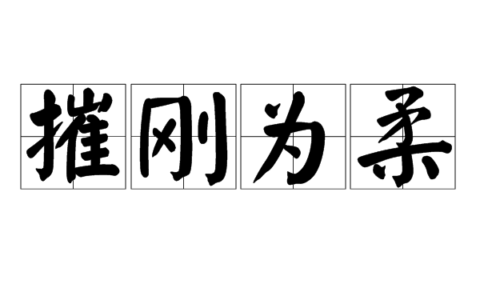 摧刚为柔是什么意思_解释_怎么读