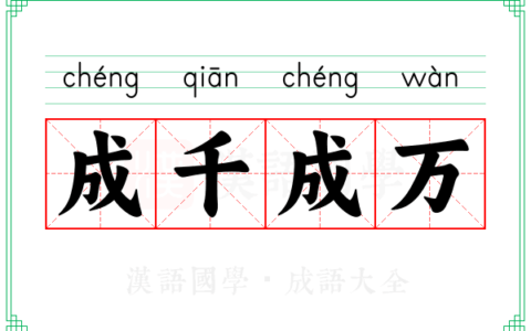 成千成万的意思_解释_拼音