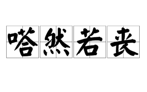 嗒然若丧的意思_解释_拼音