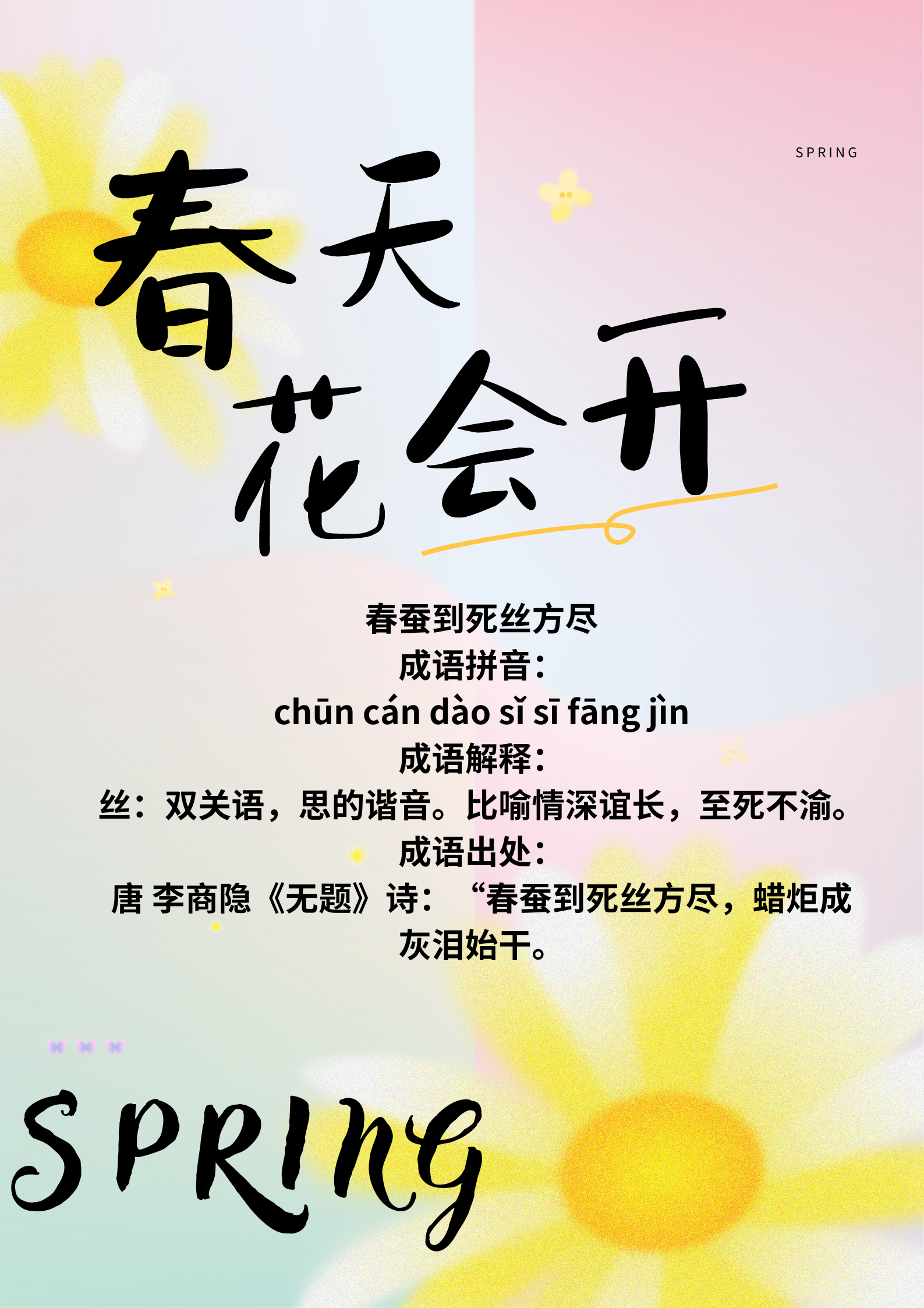 春蚕到死丝方尽的意思_释义_来源出处- 职教网