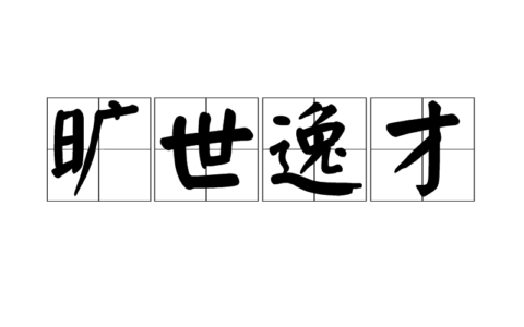 旷世逸才(详解)