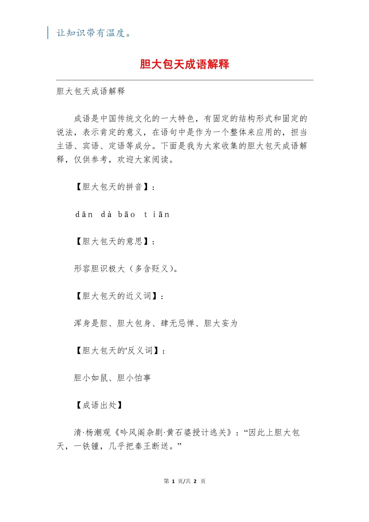 胆大包天的意思_解释_用法- 职教网