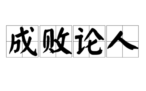 成败论人的意思_解释_用法