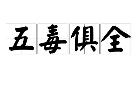 五毒俱全(详解)