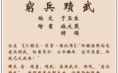 黩武穷兵的意思_解释_出处