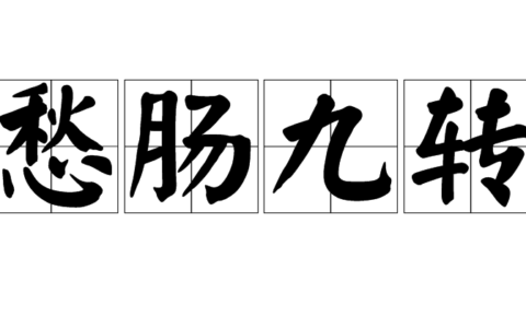 愁肠九转是什么意思_解释_怎么读