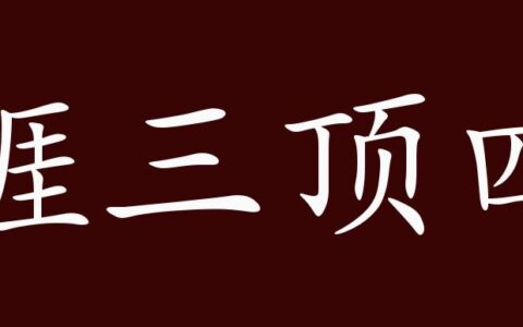 捱三顶四(详解)