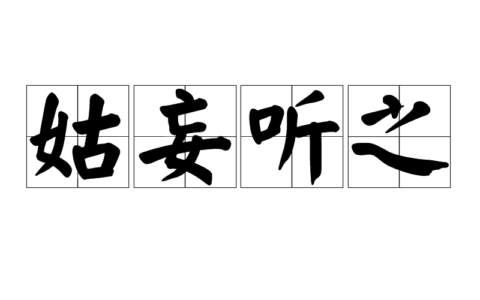 姑妄听之的意思_解释_出处