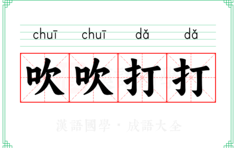 吹吹打打的意思_解释_出处