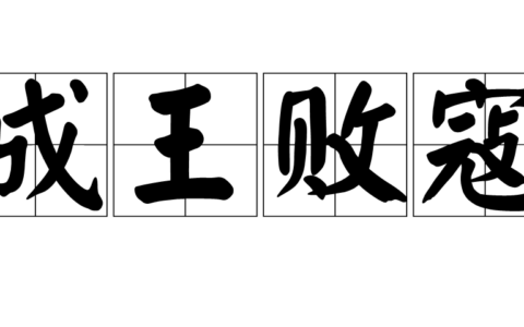 成王败寇的意思_释义_来源出处
