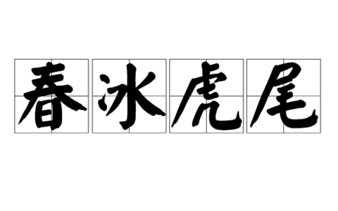 春冰虎尾的意思_解释_近义词