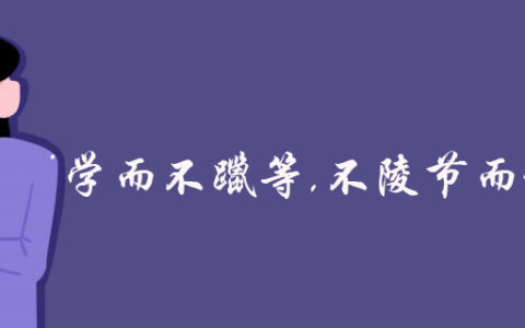 学不躐等(详解)