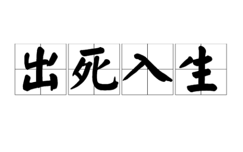 出死入生的意思_释义_来源出处