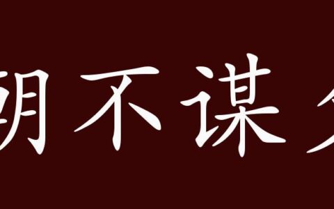 朝不谋夕的意思_解释_用法