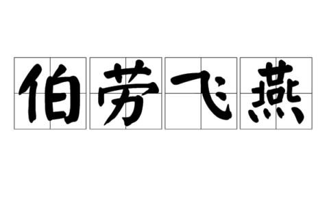 伯劳飞燕(详解)