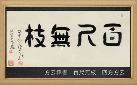 百尺无枝的意思_解释_拼音