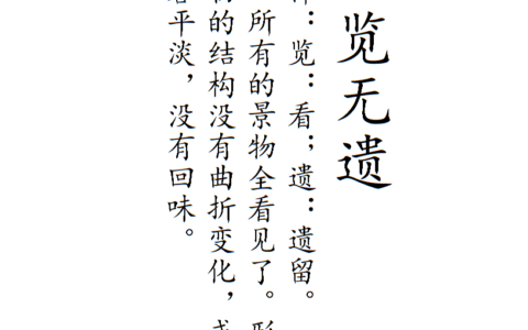 一览无遗(详解)