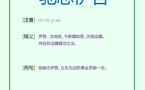 驰志伊吾的意思_解释_拼音