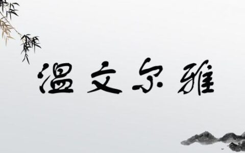 温文尔雅(详解)